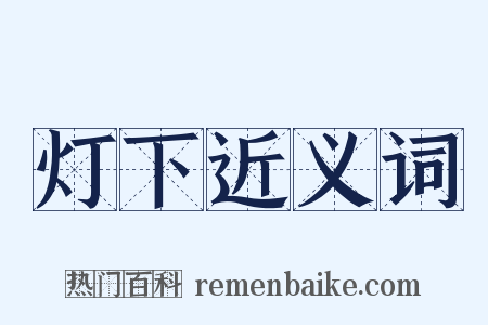 灯下近义词是什么意思的图片